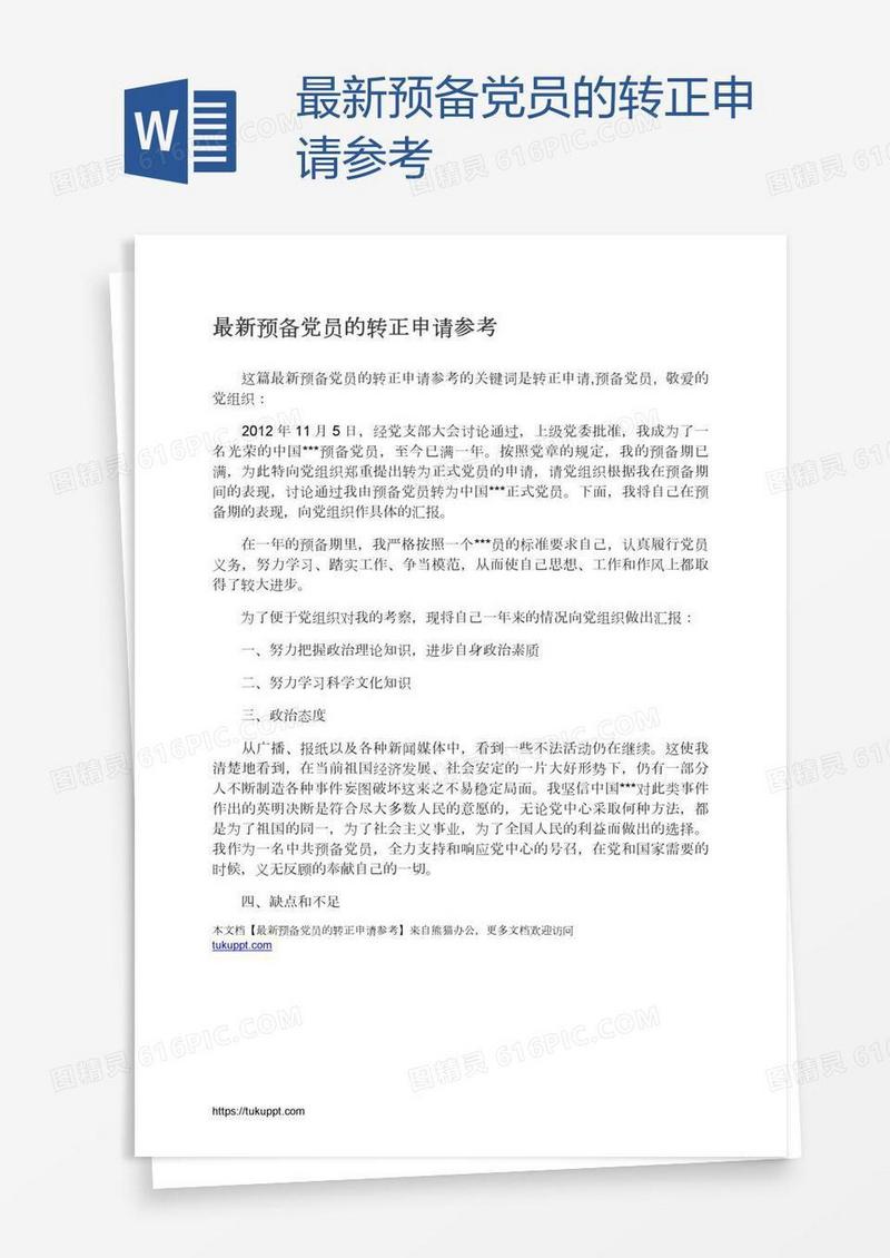 最新预备党员的转正申请参考