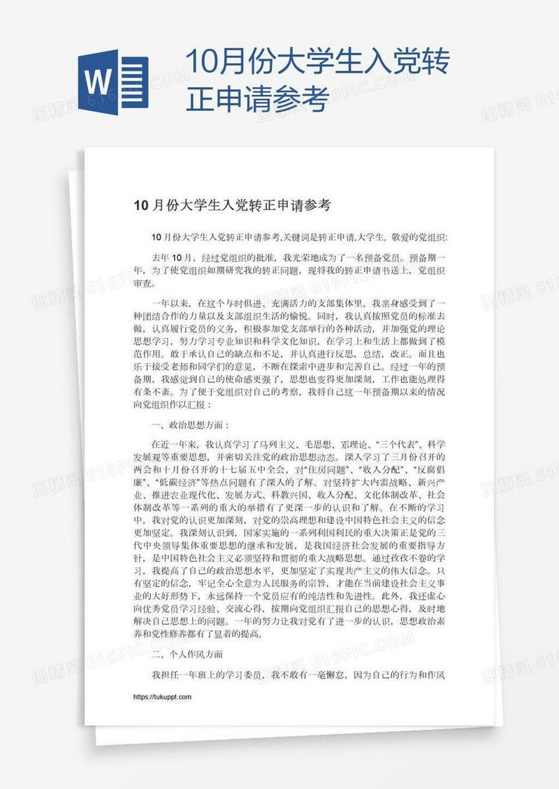 10月份大学生入党转正申请参考