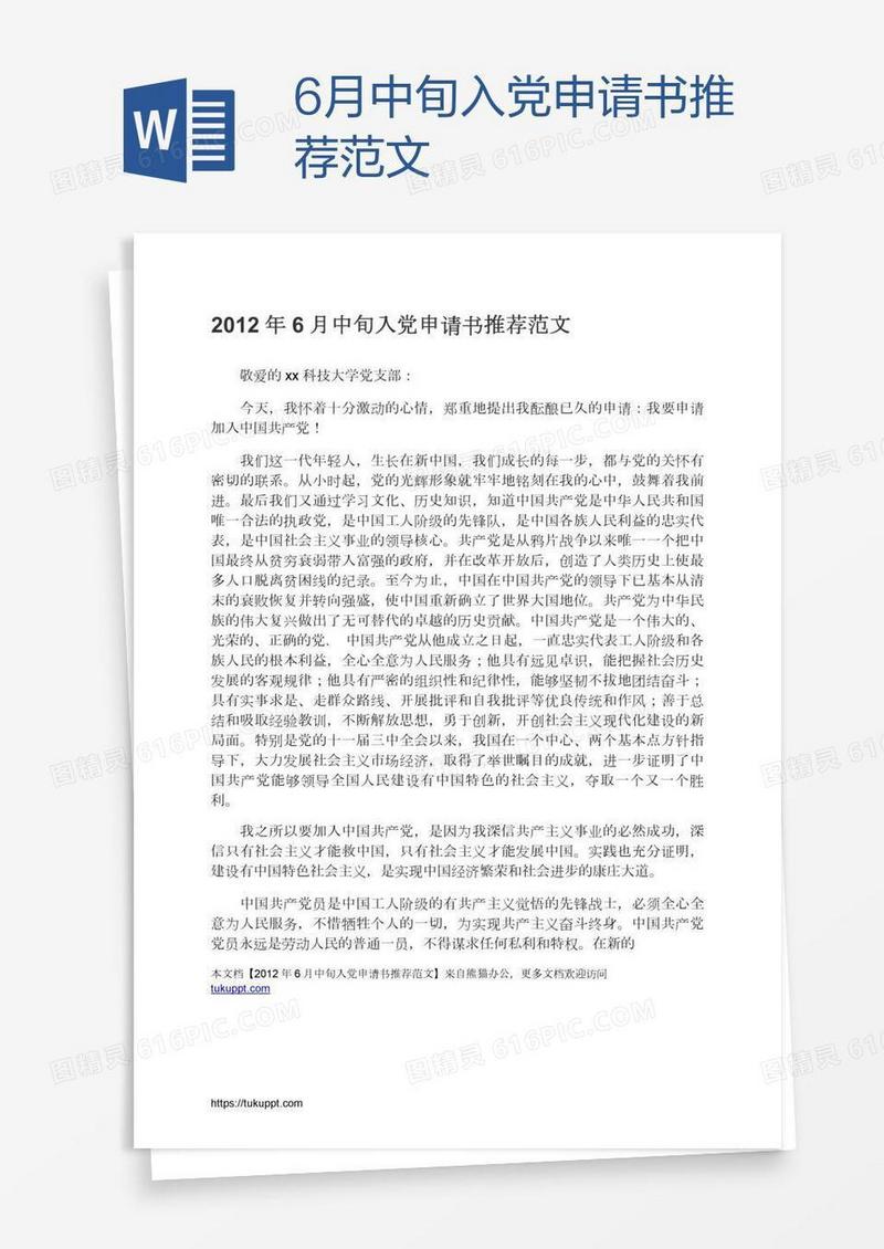 6月中旬入党申请书推荐范文