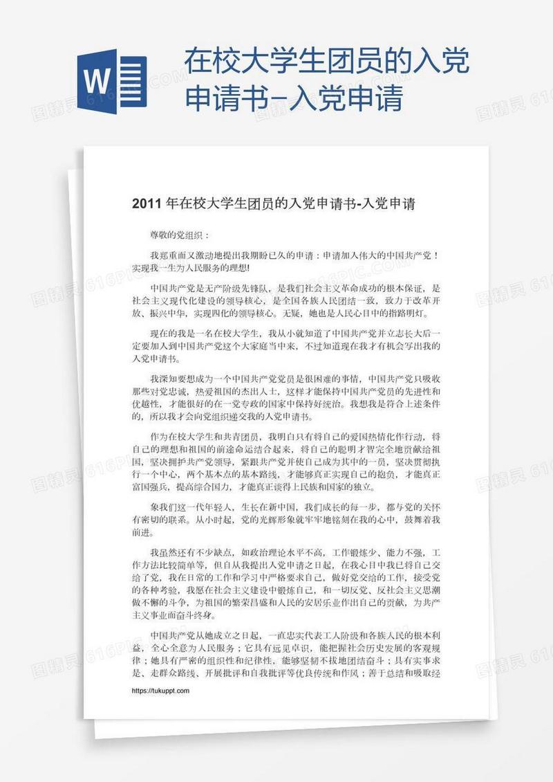在校大学生团员的入党申请书