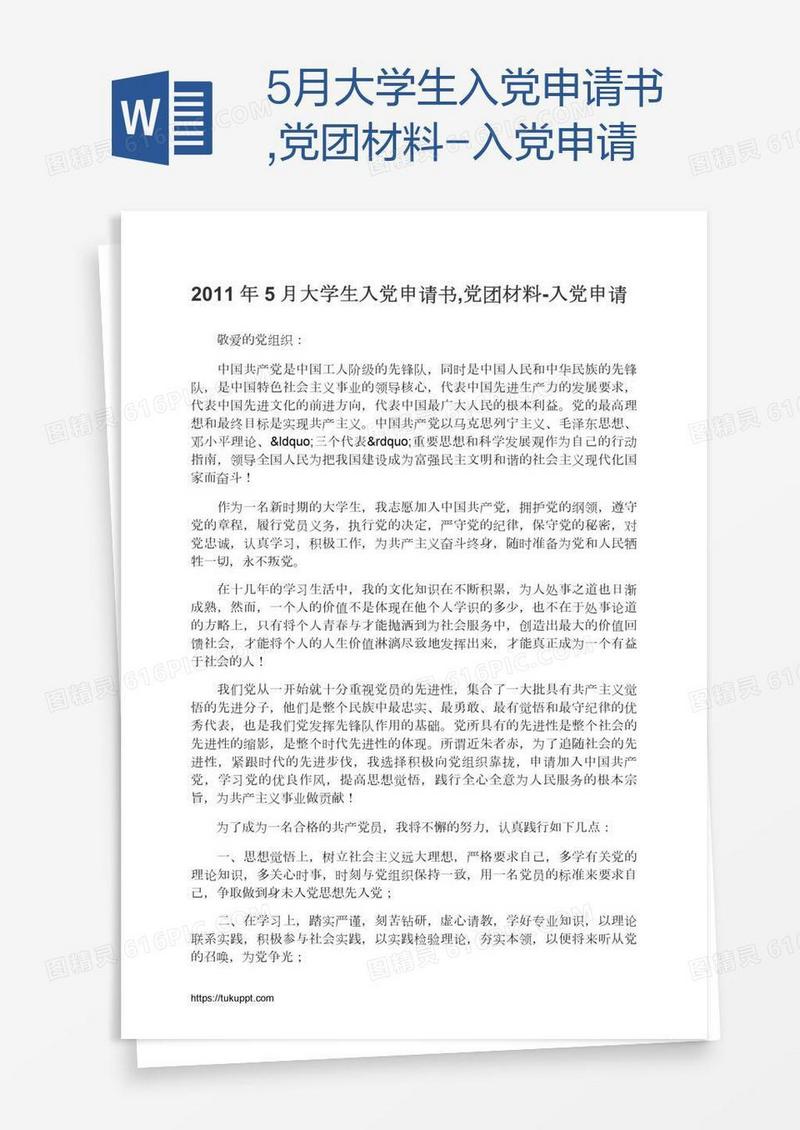 5月大学生入党申请书,党团材料