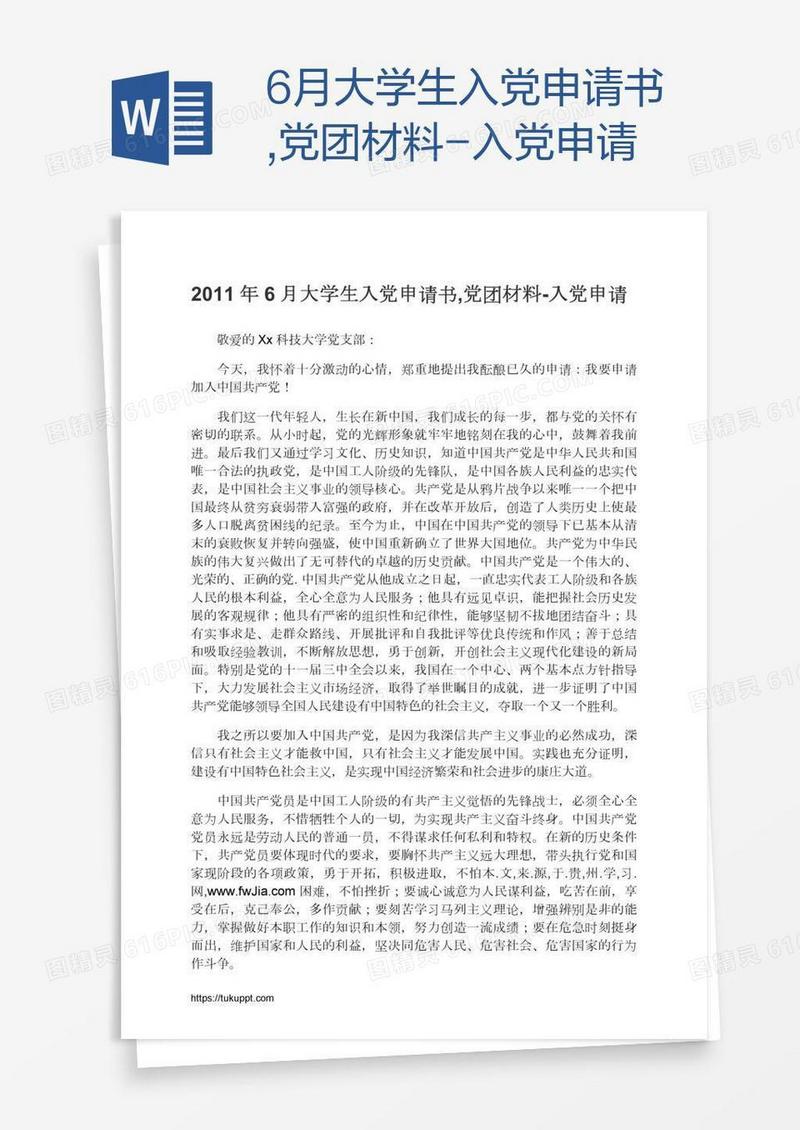 6月大学生入党申请书,党团材料