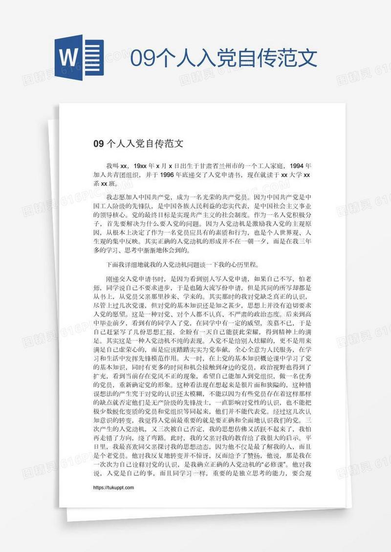 09个人入党自传范文