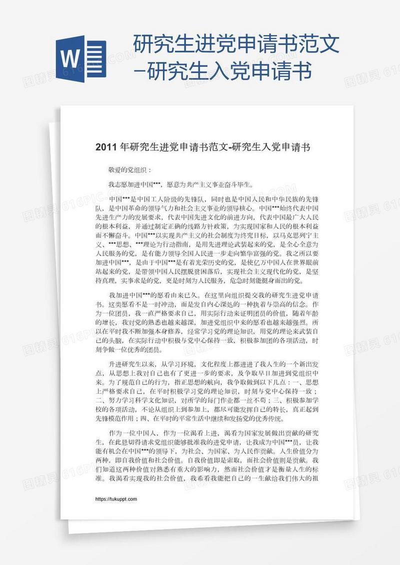 研究生进党申请书范文