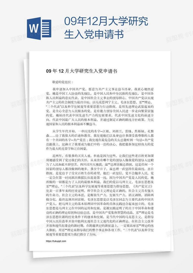 09年12月大学研究生入党申请书