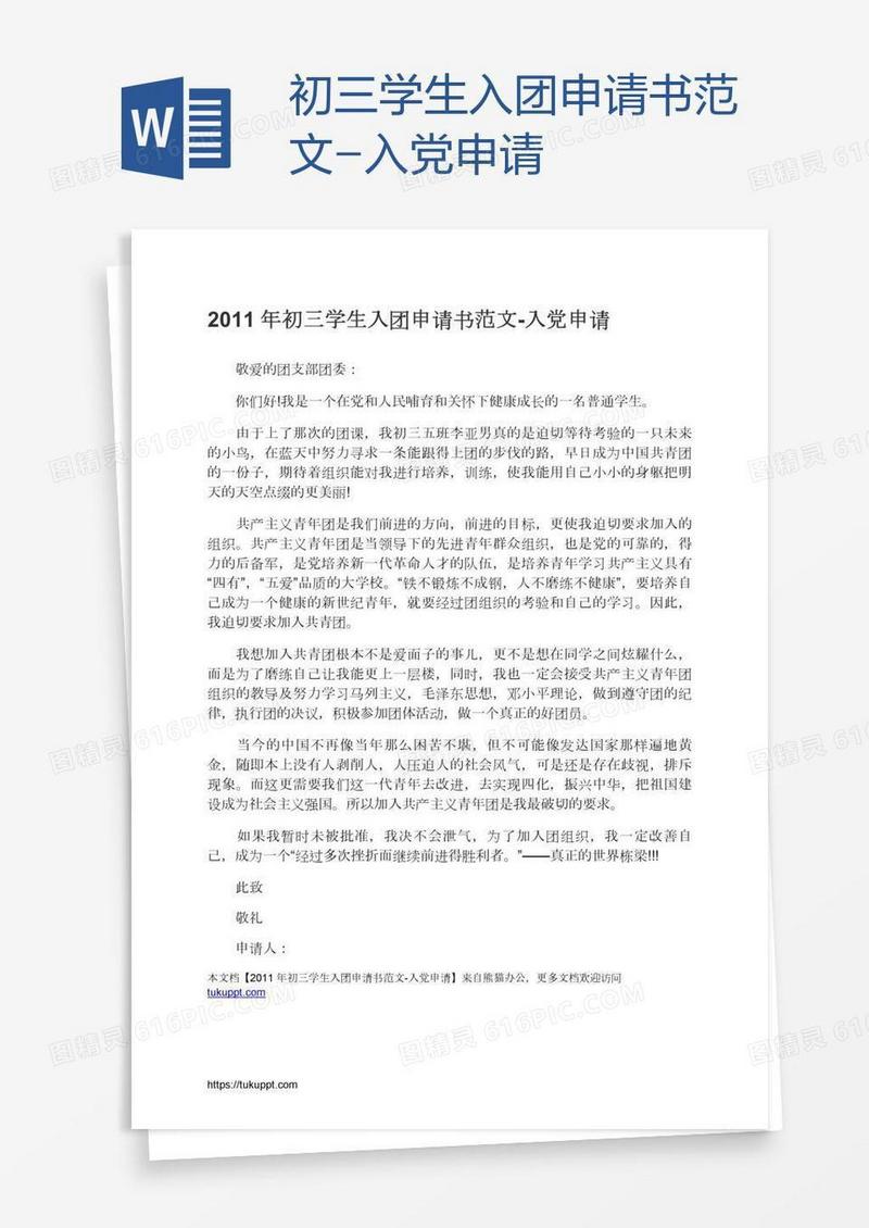 初三学生入团申请书范文