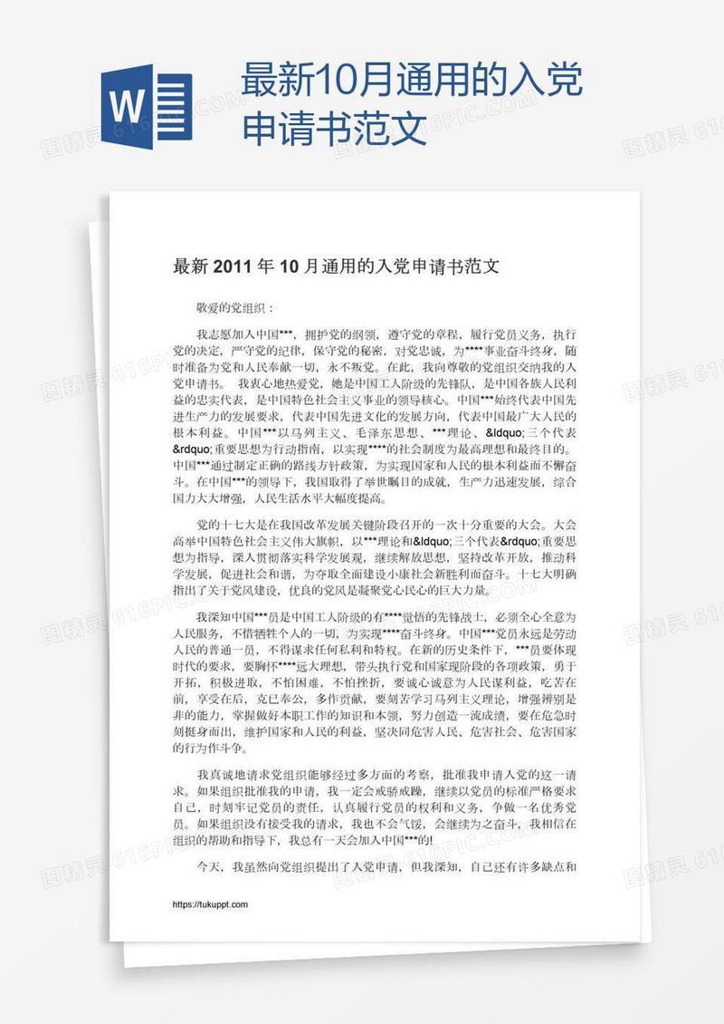 最新10月通用的入党申请书范文