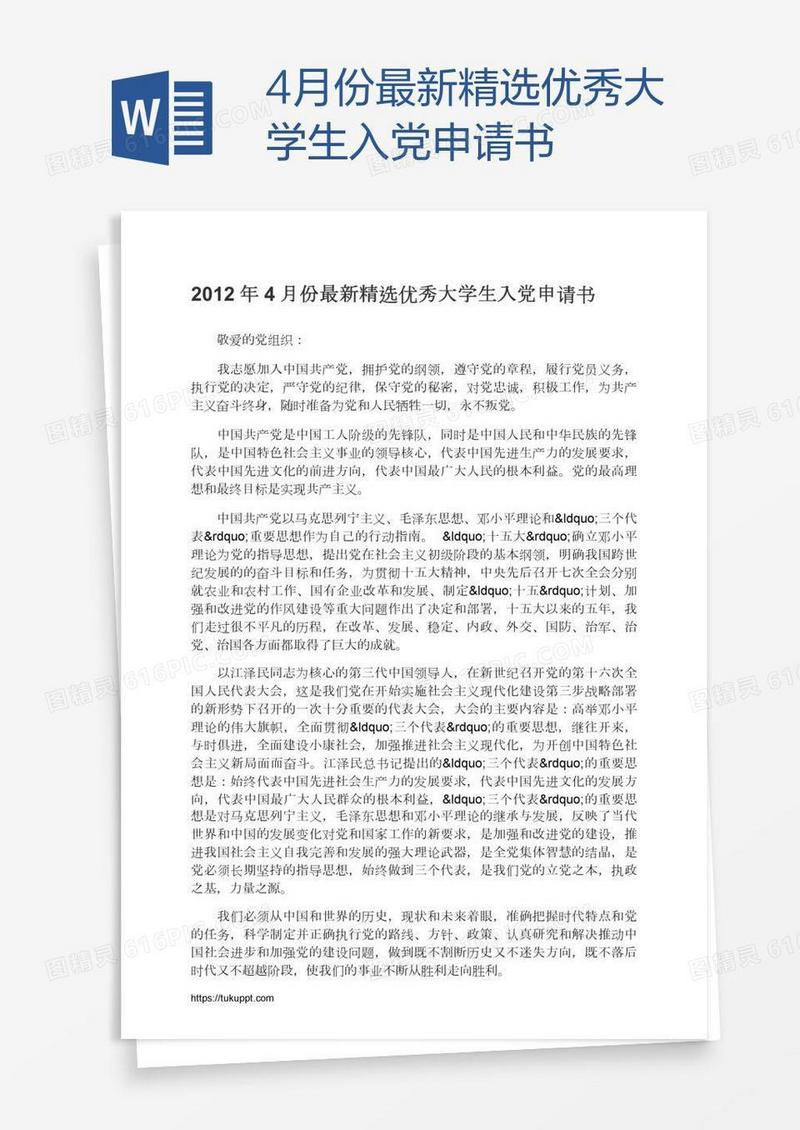 4月份最新精选优秀大学生入党申请书