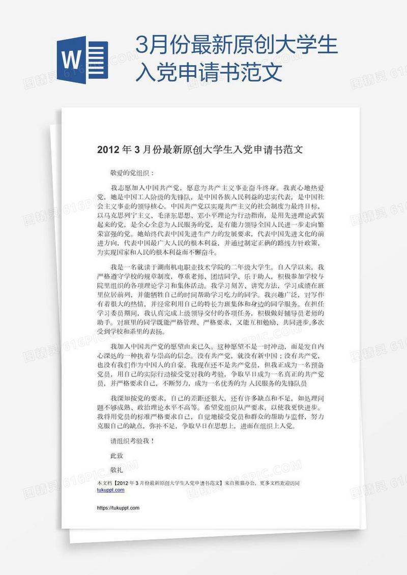 3月份最新原创大学生入党申请书范文