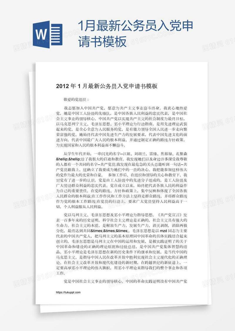 1月最新公务员入党申请书模板