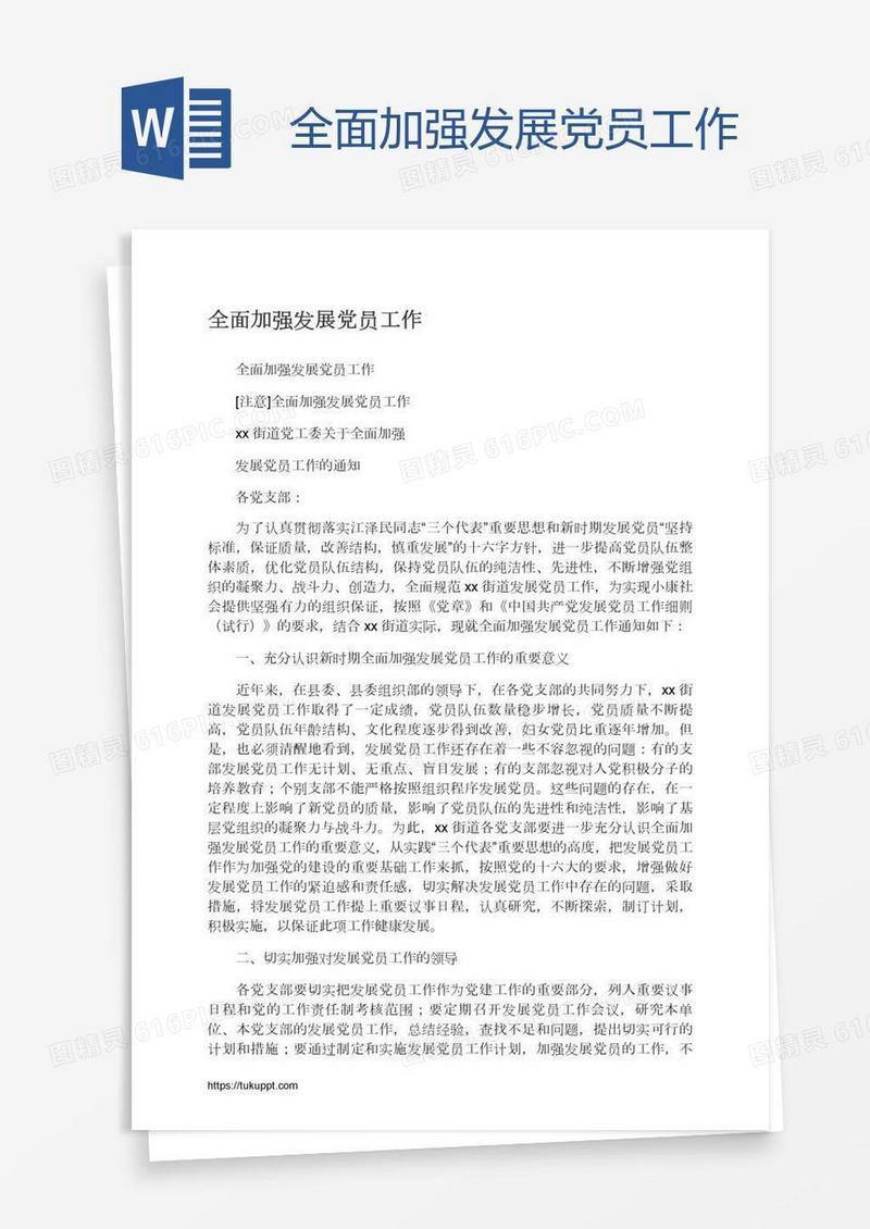 全面加强发展党员工作