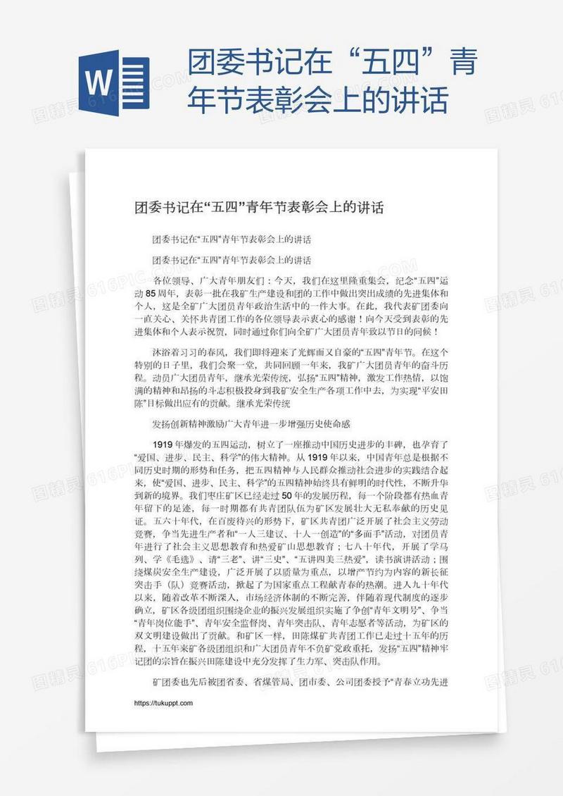 团委书记在“五四”青年节表彰会上的讲话