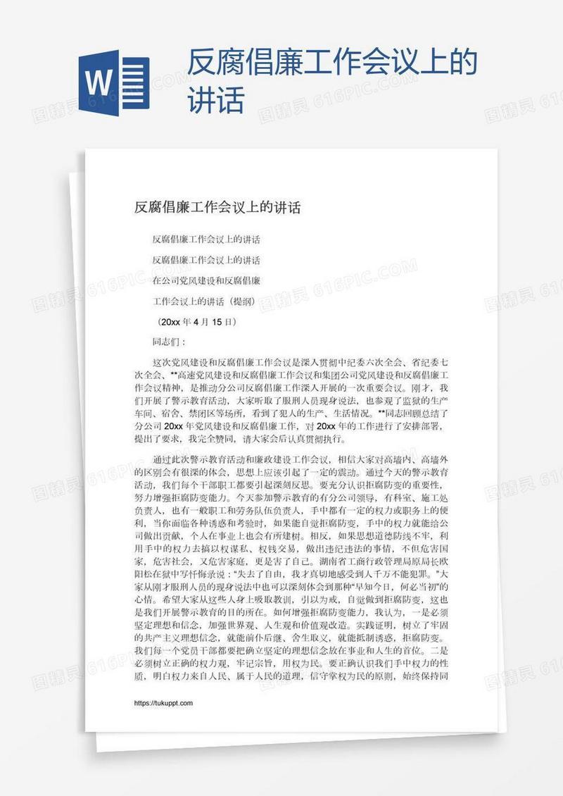 反腐倡廉工作会议上的讲话