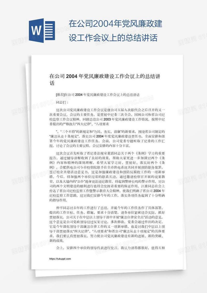 在公司2004年党风廉政建设工作会议上的总结讲话