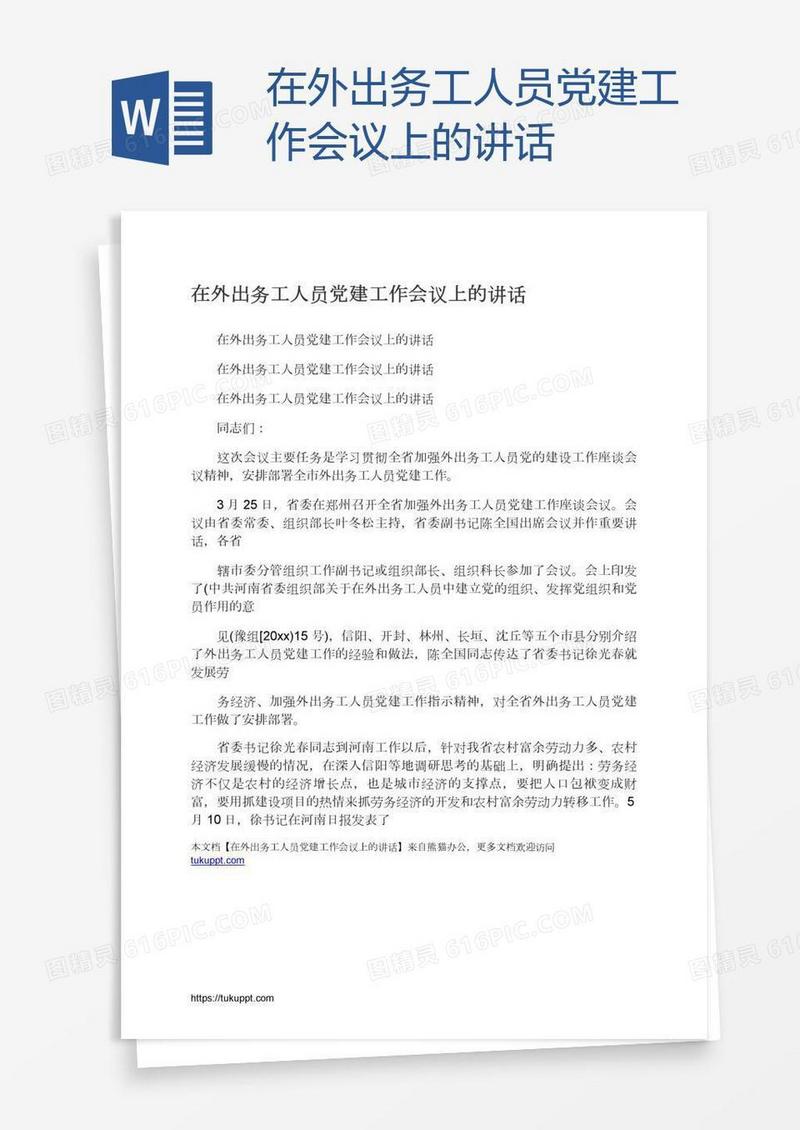 在外出务工人员党建工作会议上的讲话