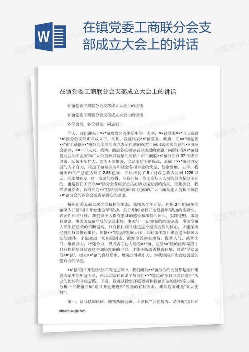 在镇党委工商联分会支部成立大会上的讲话