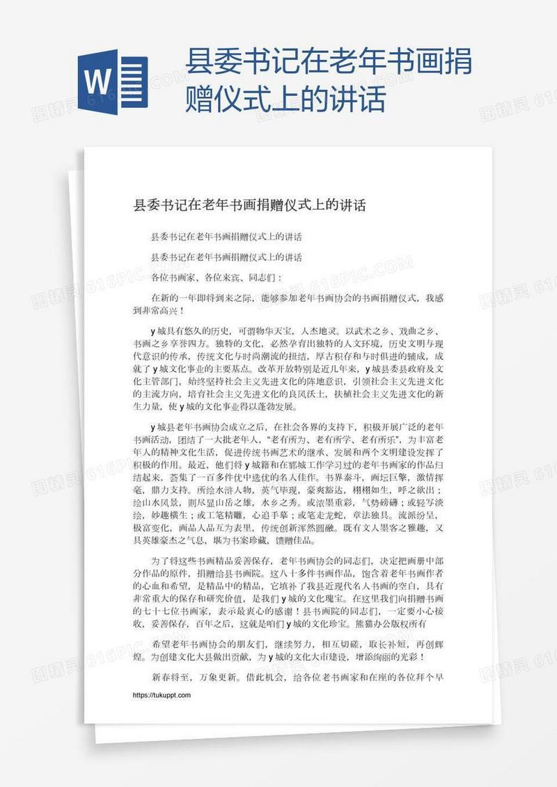 县委书记在老年书画捐赠仪式上的讲话