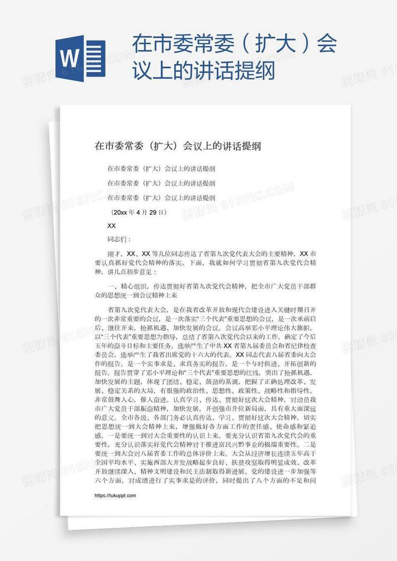 在市委常委（扩大）会议上的讲话提纲