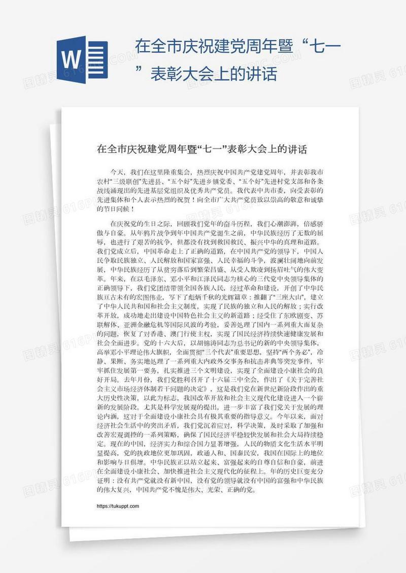 在全市庆祝建党周年暨“七一”表彰大会上的讲话