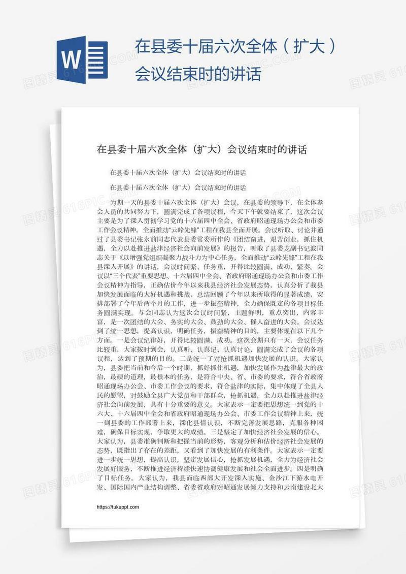 在县委十届六次全体（扩大）会议结束时的讲话
