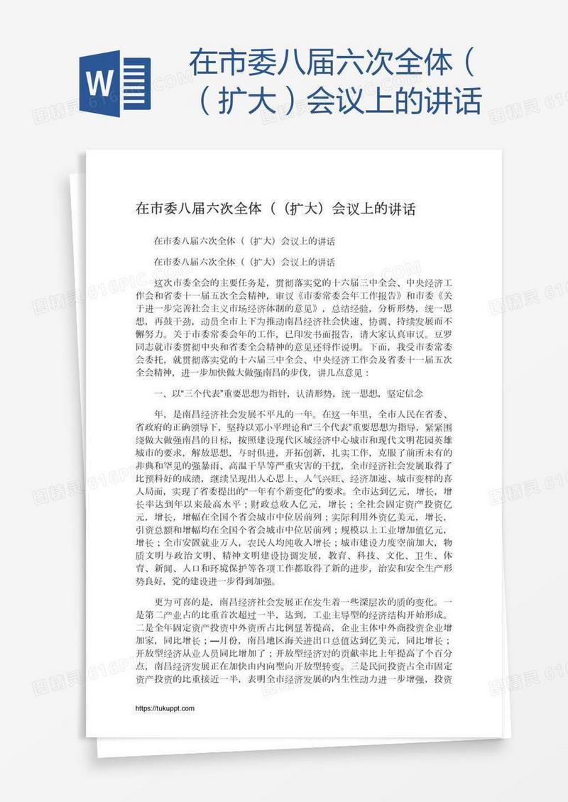 在市委八届六次全体（（扩大）会议上的讲话