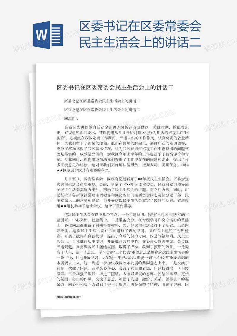 区委书记在区委常委会民主生活会上的讲话二