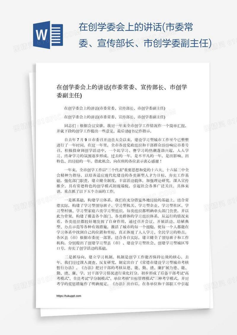 在创学委会上的讲话(市委常委、宣传部长、市创学委副主任)