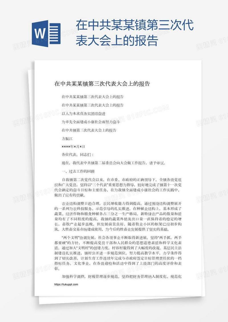 在中共某某镇第三次代表大会上的报告