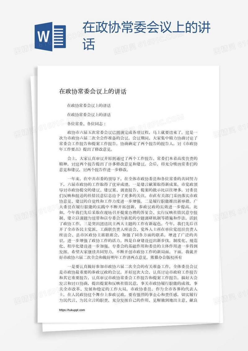 在政协常委会议上的讲话