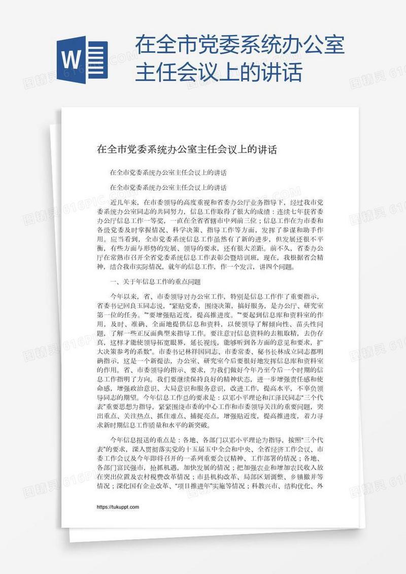 在全市党委系统办公室主任会议上的讲话