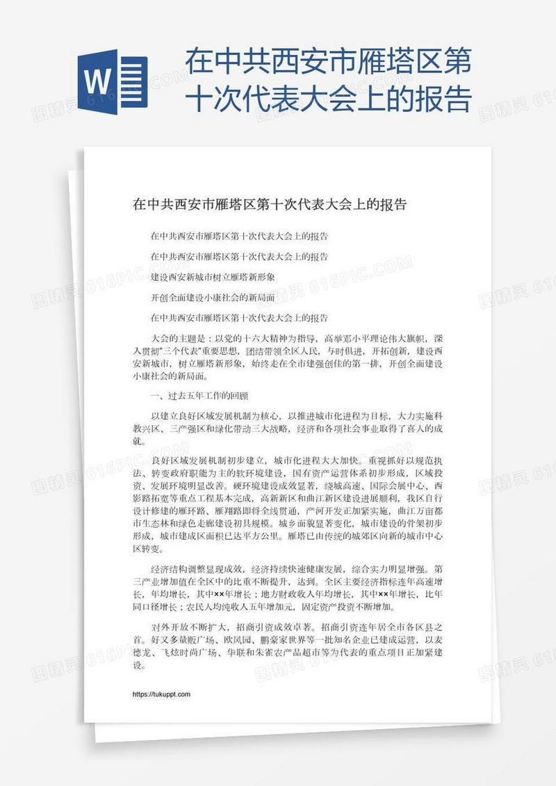 在中共西安市雁塔区第十次代表大会上的报告