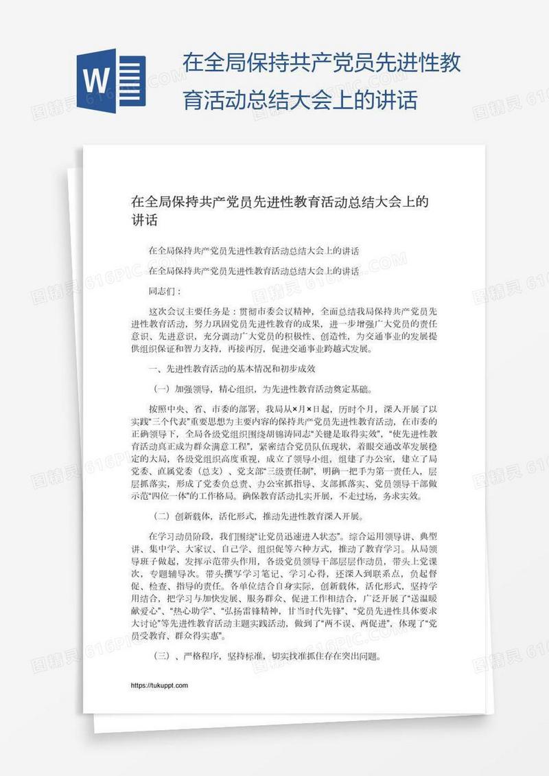 在全局保持共产党员先进性教育活动总结大会上的讲话