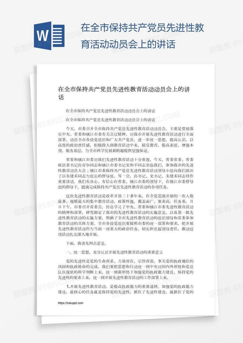 在全市保持共产党员先进性教育活动动员会上的讲话