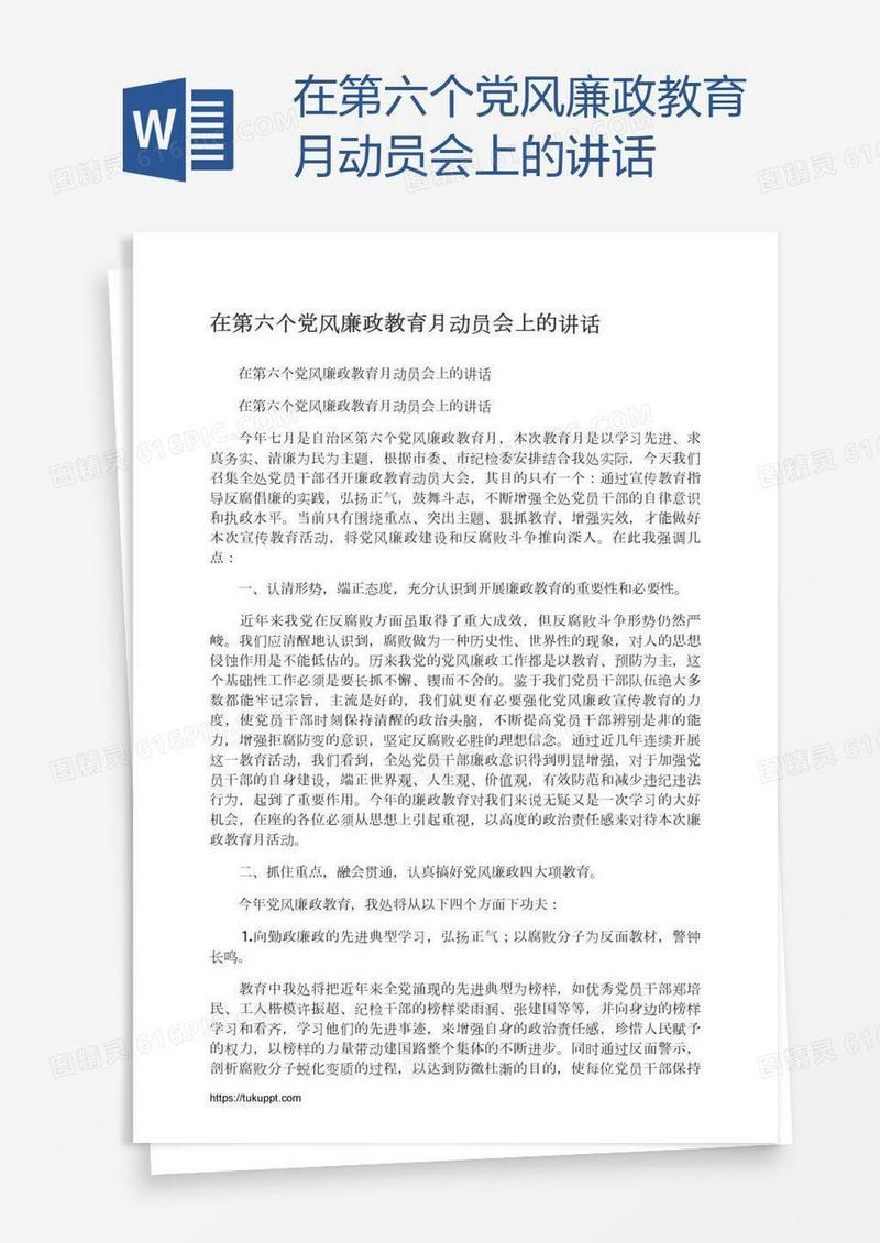 在第六个党风廉政教育月动员会上的讲话