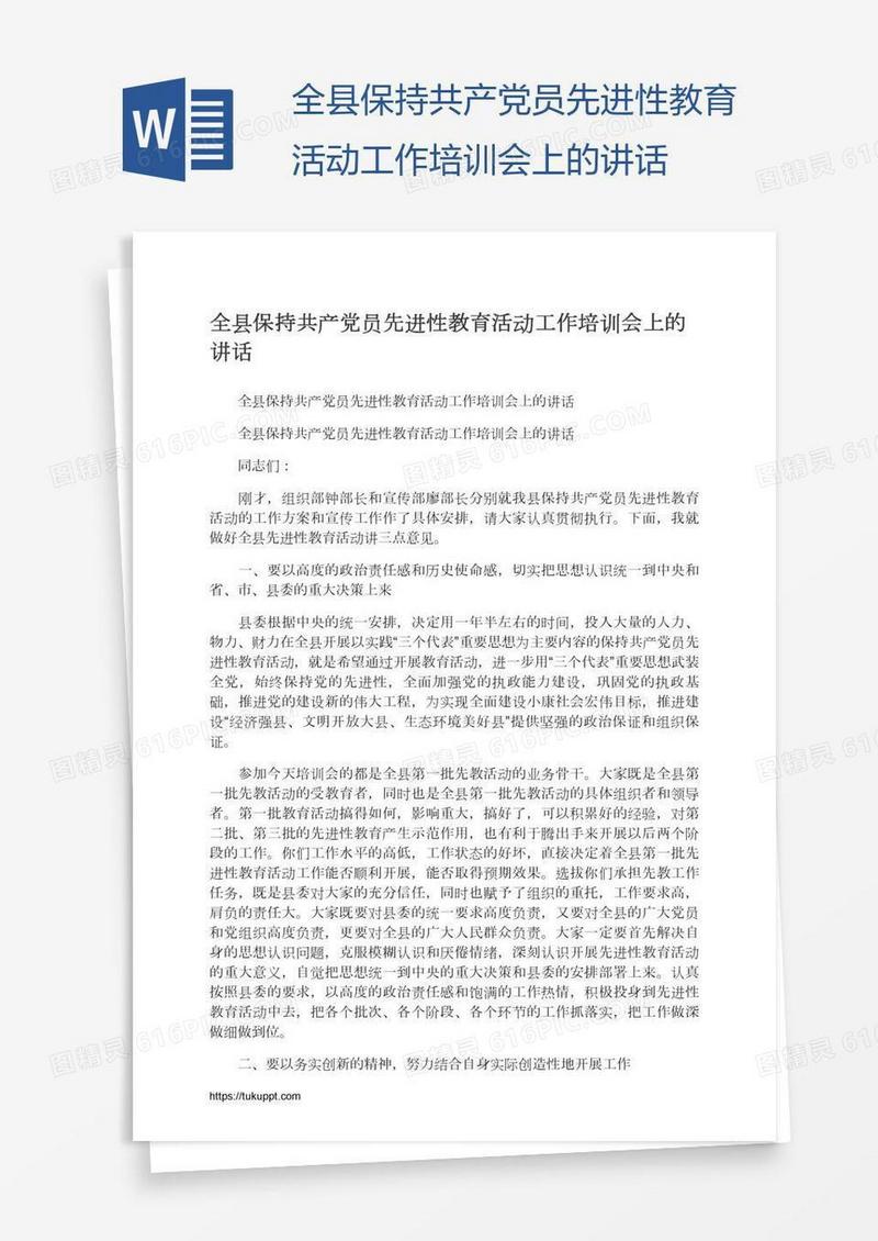 全县保持共产党员先进性教育活动工作培训会上的讲话