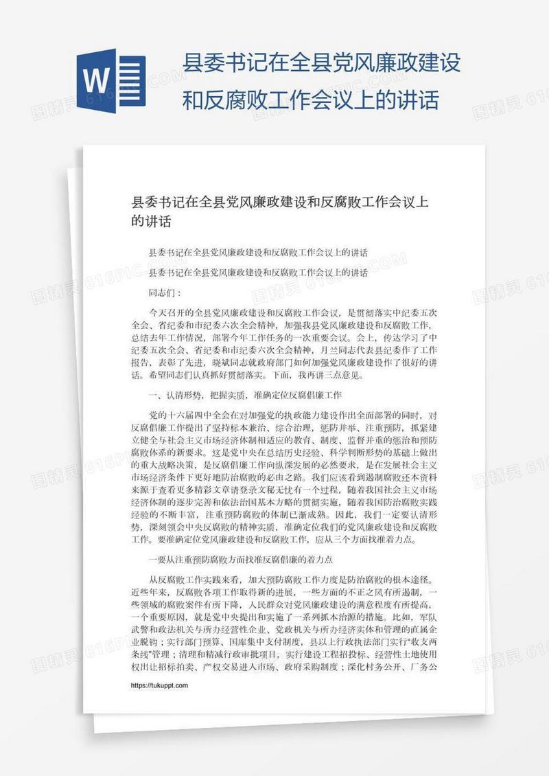 县委书记在全县党风廉政建设和反腐败工作会议上的讲话