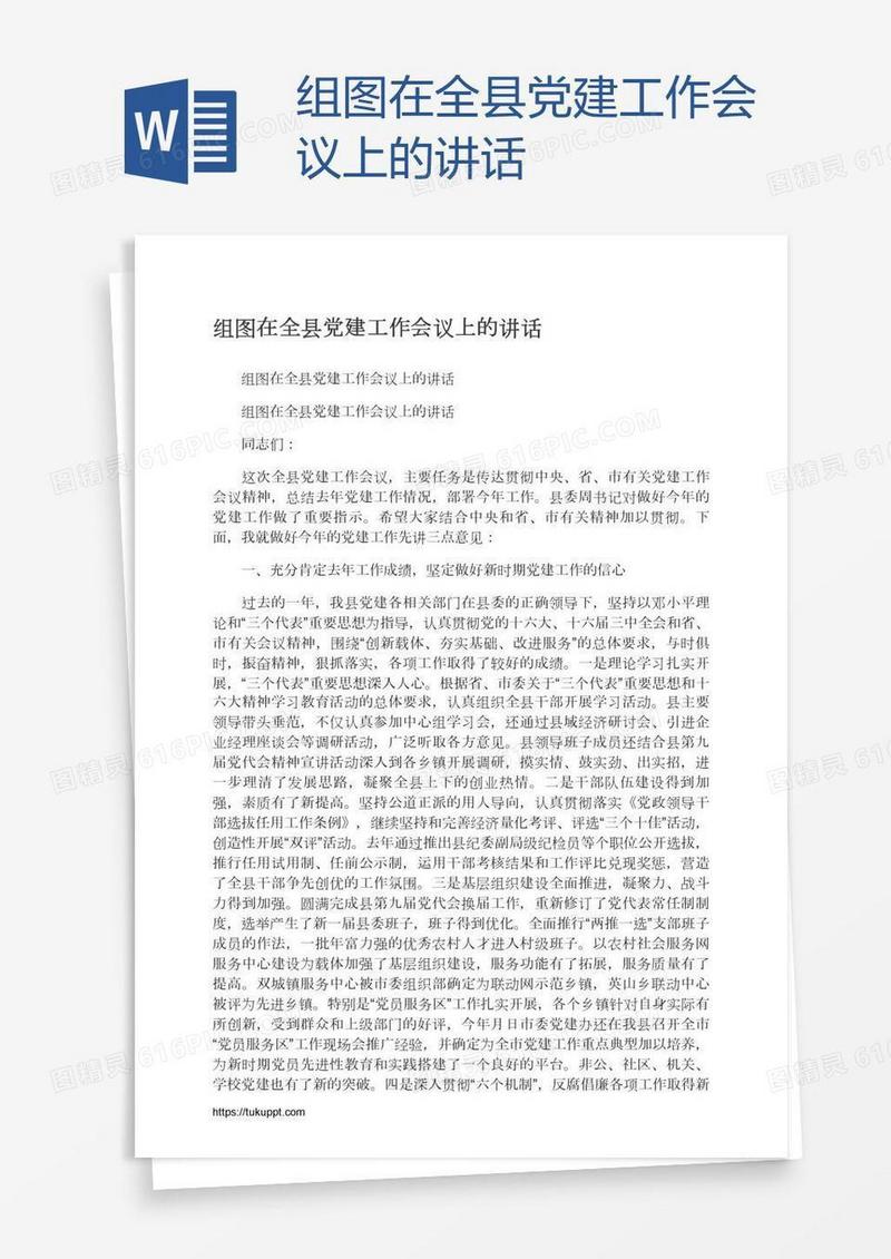 组图在全县党建工作会议上的讲话