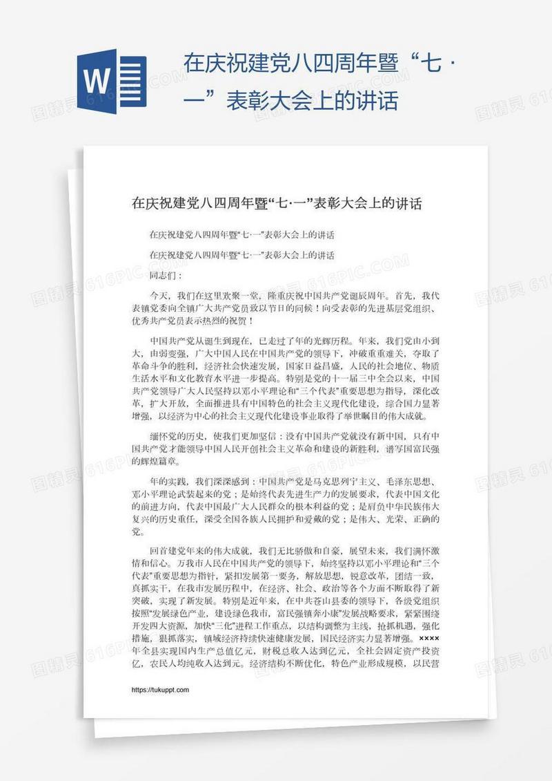 在庆祝建党八四周年暨“七·一”表彰大会上的讲话