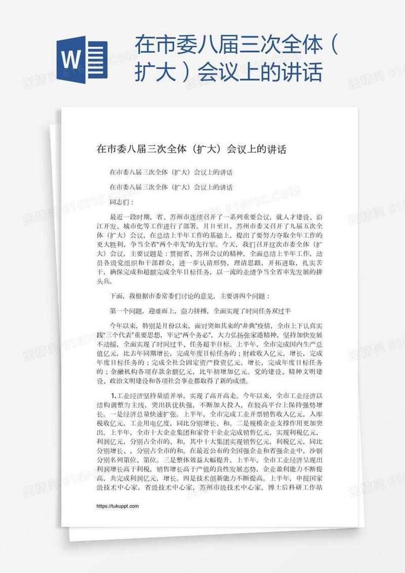 在市委八届三次全体（扩大）会议上的讲话