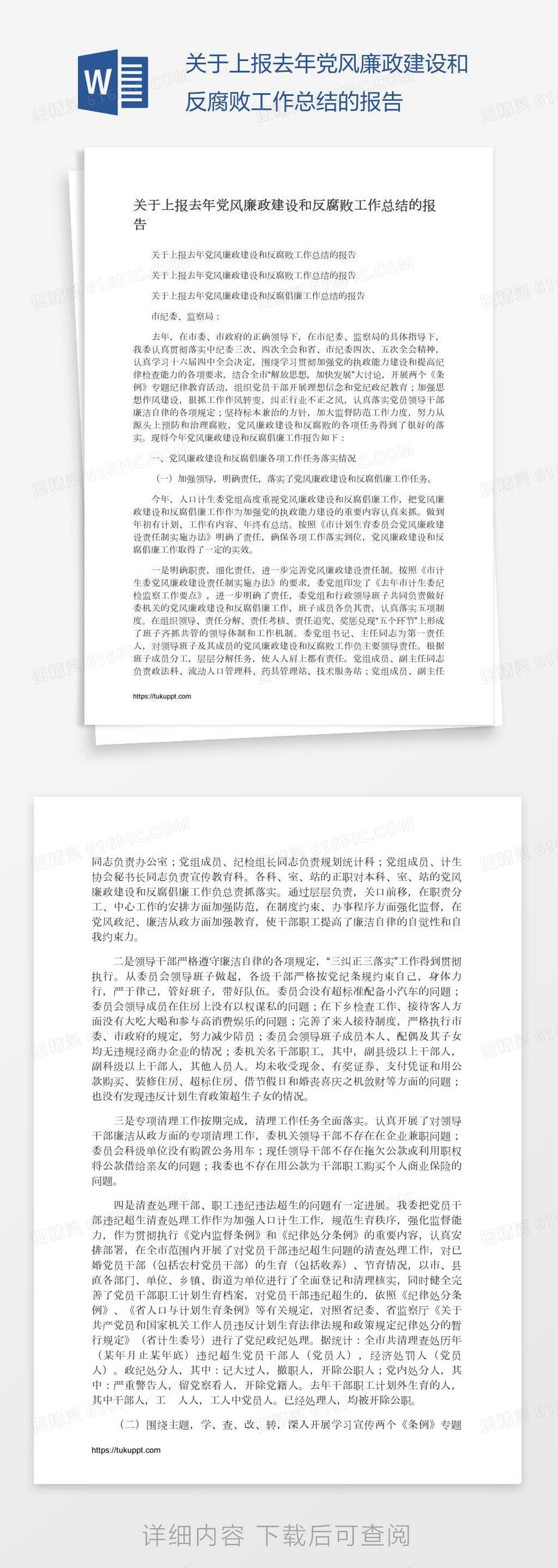 关于上报去年党风廉政建设和反腐败工作总结的报告