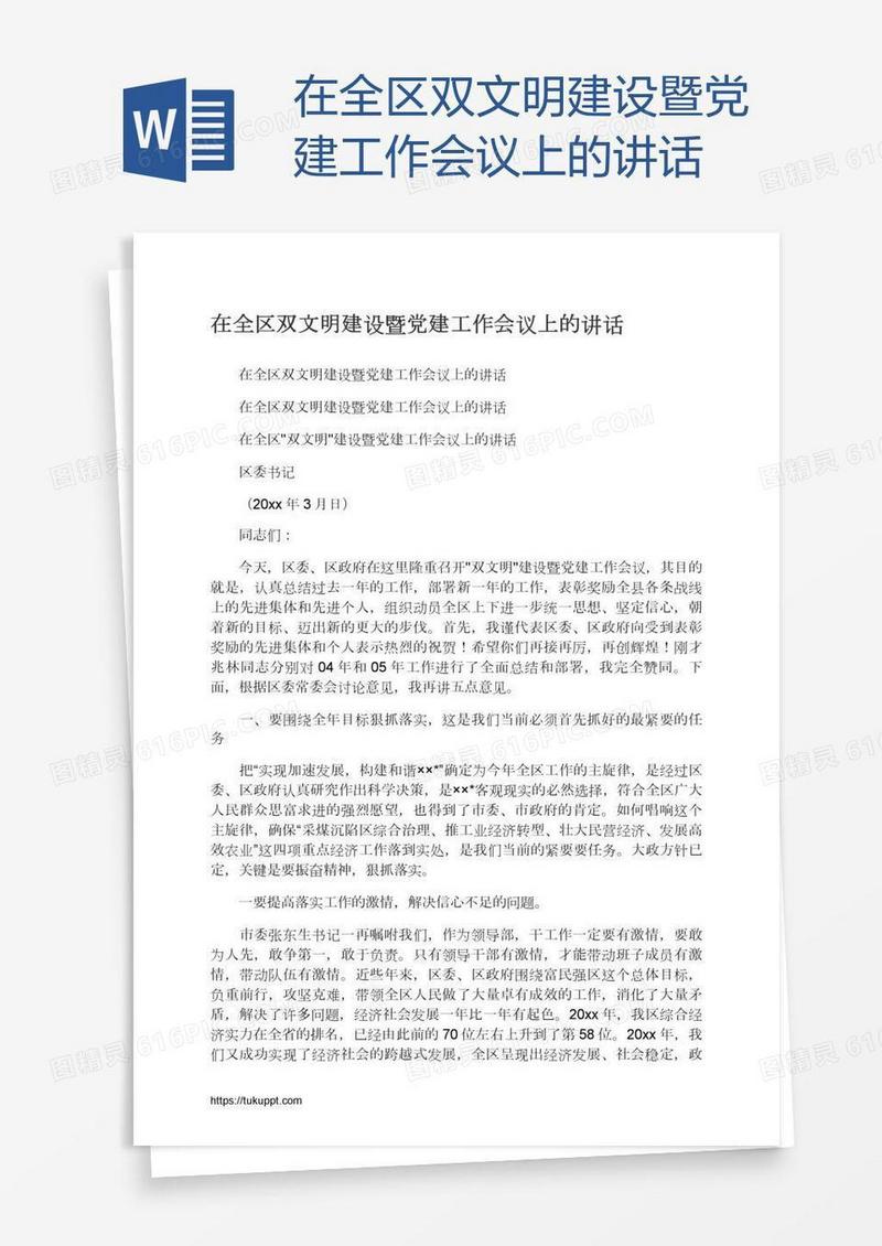 在全区双文明建设暨党建工作会议上的讲话