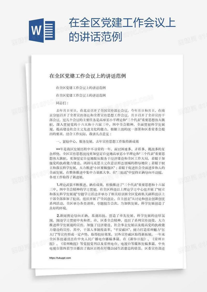 在全区党建工作会议上的讲话范例