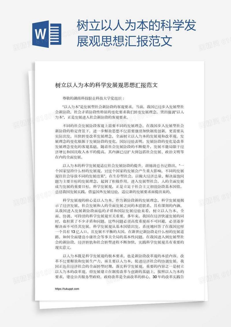 树立以人为本的科学发展观思想汇报范文