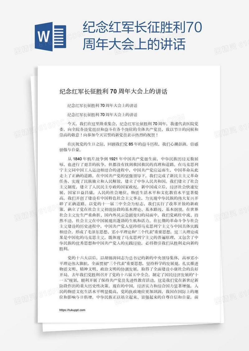 纪念红军长征胜利70周年大会上的讲话