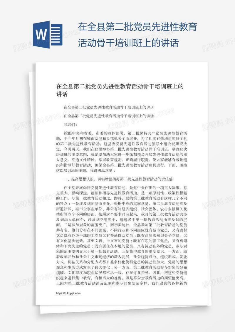 在全县第二批党员先进性教育活动骨干培训班上的讲话