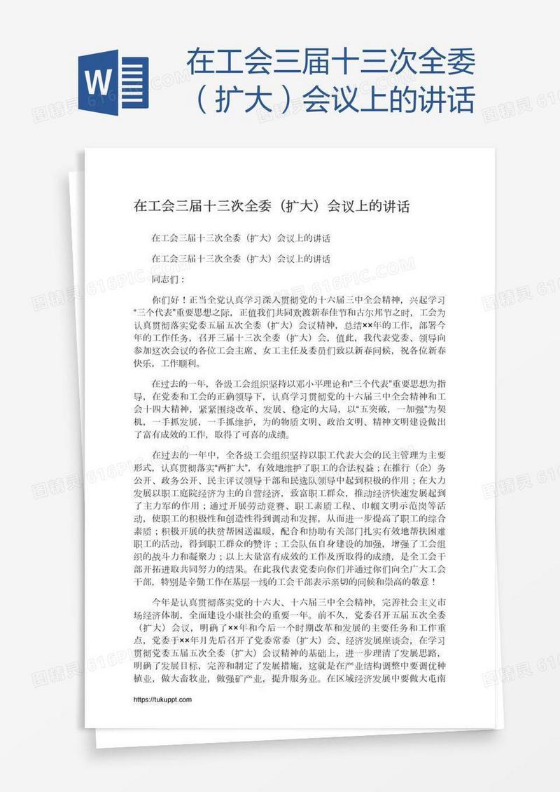在工会三届十三次全委（扩大）会议上的讲话