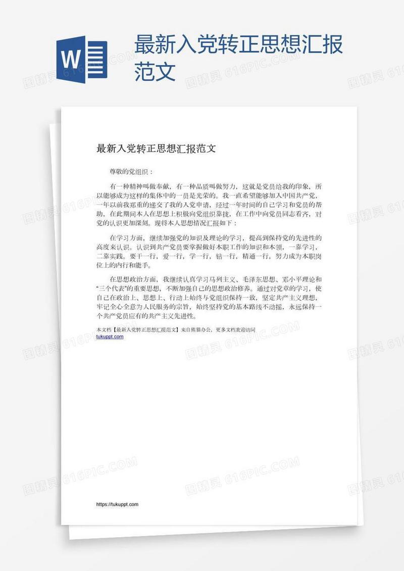 最新入党转正思想汇报范文