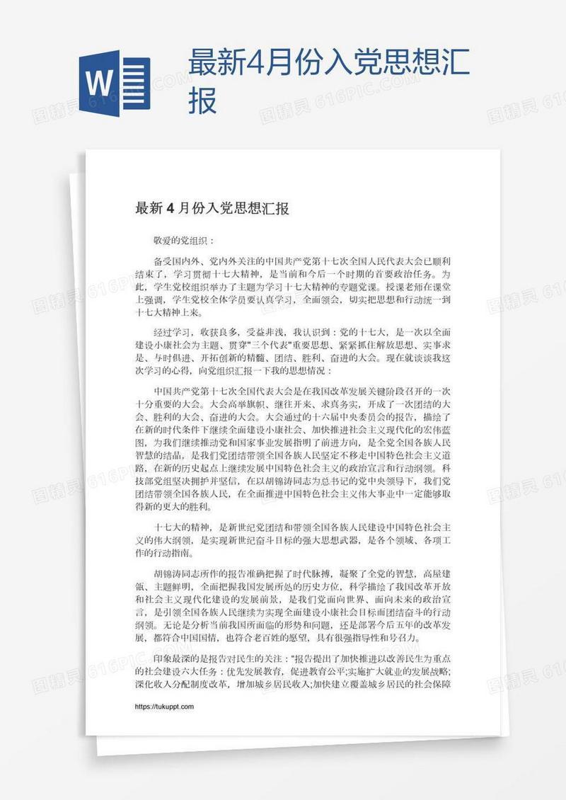最新4月份入党思想汇报