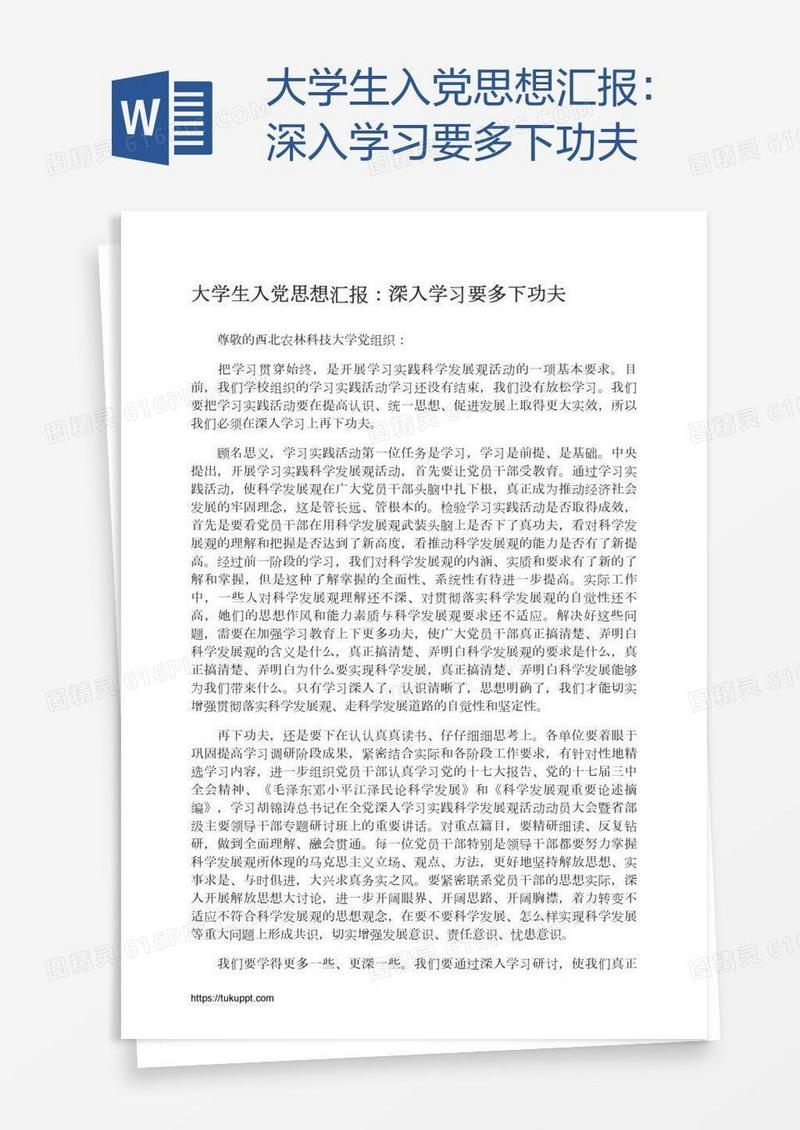 大学生入党思想汇报：深入学习要多下功夫