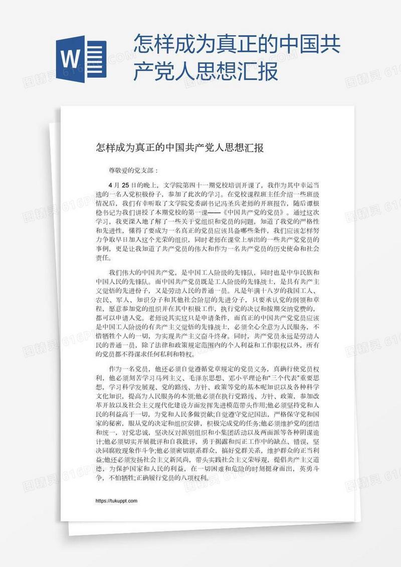 怎样成为真正的中国共产党人思想汇报